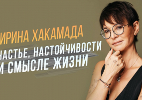 Ирина Хакамада мастер-класс