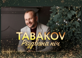 Різдвяний концерт Павла Табакова