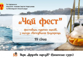 Чай Фест на Водохреща - фестиваль гарячих напоїв на Вишенському озері