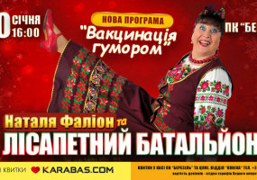 Палац культури «Березіль» у Тернополі на MoeMisto.ua - Наталя Фаліон та "Лісапетний батальйон": вакцинація гумором