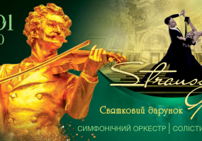 Хмельницька обласна філармонія на MoeMisto.ua - Концерт «Gala Strauss»