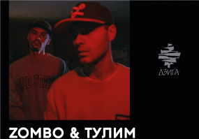 Золоті часи - Хіп-хоп концерт Zombo&Тулим