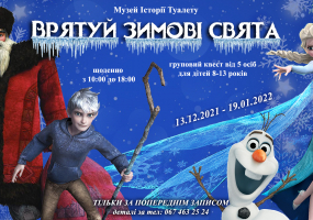 Врятуй зимові свята - Костюмований квест