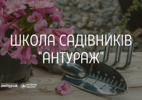 Вся афіша Вінниці - Школа садівників "Антураж"