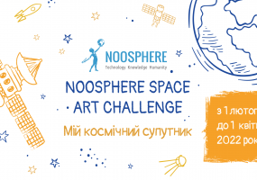 Вся афіша Тернополя - Конкурс дитячих малюнків Noosphere Space Art Challenge