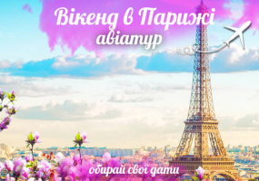 Вся афіша Вінниці - Авіатур в Париж від туроператора "Бомба-тур"