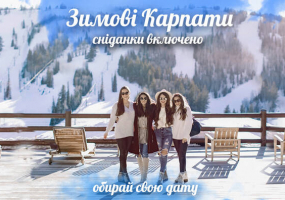 Вся афіша Вінниці - Відпочинок в Карпатах на 3 дні виїзд з Вінниці