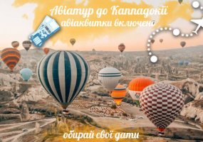 Вся афіша Вінниці - Авіатур у Каппадокію
