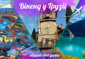 Вся афіша Вінниці - Вікенд в Грузії. Виліт з Києва