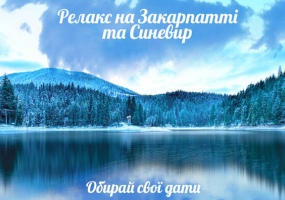 Вся афіша Вінниці - Відпочинок в Закарпатті: виїзд з Вінниці