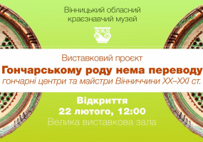 Вся афіша Вінниці - Виставка "Гончарському роду нема переводу"