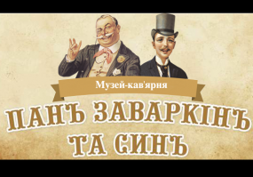 Відпочинок у кав‘ярні-музеї Панъ Заваркiнъ та Синъ