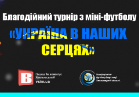 Вся АфішаХмельницького - Благодійний турнір "Україна в наших серцях"