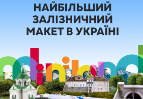 Музей Miniland.ua