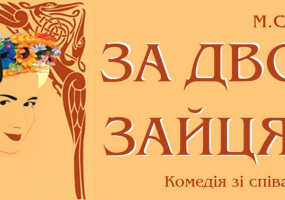 За двома зайцями