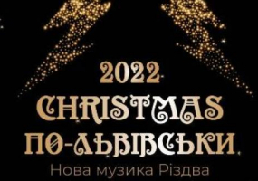 Christmas по-львівськи - Різдвяний концерт