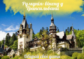 Відпочинок в Румуніії: виїзд з Вінниці
