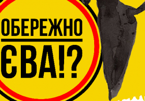 «Обережно - Єва!?» (Вистава в ООАДТ)
