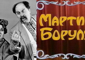 Музична комедія Мартин Боруля