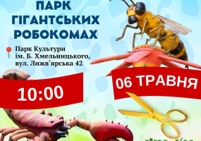 Афіша Львова - Жу-Жу Парк - Парк гігантських роботизованих комах