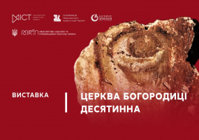 Вся афиша Киева - Церква Богородиці Десятинна - Виставка