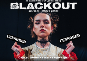 «Blackout» - прем'єра вистави у театрі