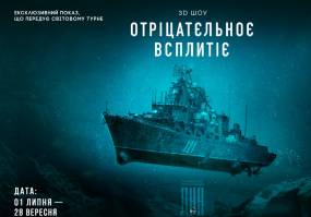 Отріцатєльноє всплитіє - Патріотичне мОсквотоплення