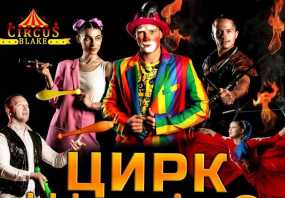 Феєричне циркове шоу "Блейк Circus" у Хмельницькому