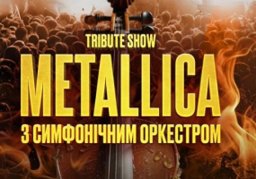 Tribute Show Metallica з симфонічним оркестром