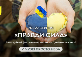 Вся афиша Киева - Правди Сила - Фестиваль-ярмарок до Дня Незалежності