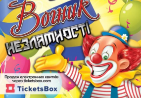 Цирк "Вогник" у Тернополі