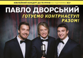 Ювілейний концерт Павла Дворського з нагоди 70-річчя на підтримку ЗСУ
