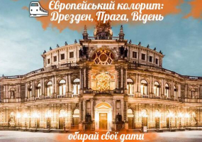 Європейський колорит: Дрезден, Прага, Відень