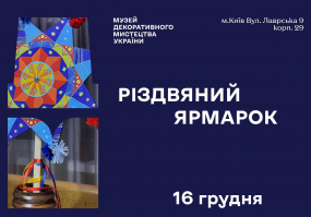Вся афиша Киева - Різдвяний ярмарок у Музеї декоративного мистецтва України