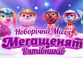 Новорічна місія Мегащенят Рятівників