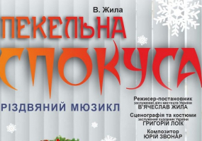 «Різдвяна таємниця, або пекельна спокуса» (Тернопільський театр ім. Т. Г. Шевченка)
