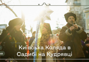 Вся афиша Киева - Київська коляда у Садибі на Кудрявці