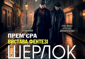 Шерлок - прем'єра вистави-фентезі