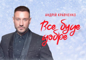 Андрій Кравченко