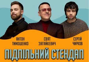 Підпільний стендап: Тимошенко, Чирков, Загайкевич