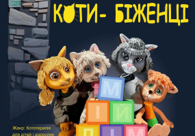 Вінницький театр ляльок "Золотий ключик"  - афіша Вінниця - "Коти-біженці" - прем'єра лялькової вистави