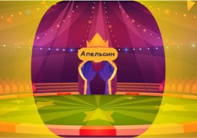 Цирк «Апельсин» у Хмельницькому