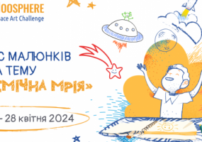 Всеукраїнський конкурс дитячих малюнків Noosphere Space Art Challenge