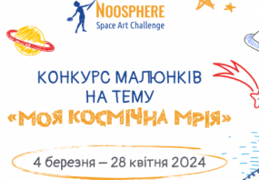 Конкурс дитячих малюнків Noosphere Space Art Challenge