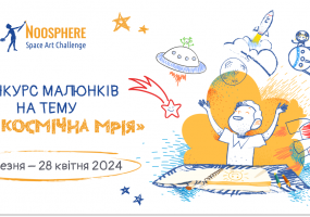 Вся афіша Кропивницького - Розпочато реєстрацію у Noosphere Space Art Challenge!