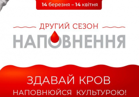 Здавай кров - наповнюйся культурою - Акція у Львові
