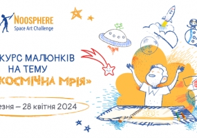 Всеукраїнський конкурс дитячих малюнків на космічну тематику Noosphere Space Art Challenge