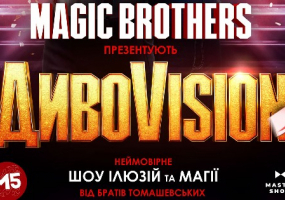 Вінницька обласна філармонія на MoeMisto.ua - Ілюзіон шоу від Magic Brothers «ДИВОVISION»