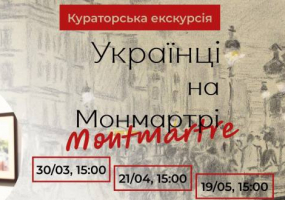 Українці на Монмартрі - Кураторська екскурсія