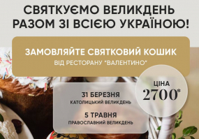 Афіша Львова - Великодній кошик від ресторану Валентино